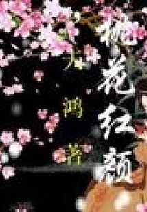 桃花紅顏