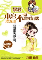 暴君，本宮不做你的玩偶在線閱讀