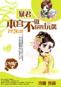 暴君，本宮不做你的玩偶