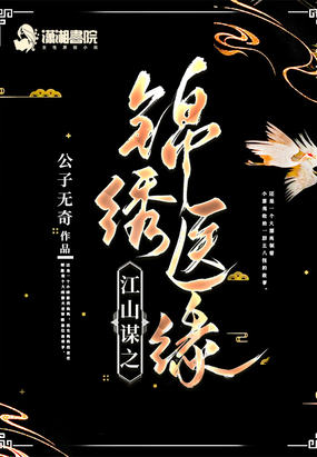 江山谋之锦绣医缘在线阅读