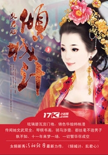 傾城計:亂君心