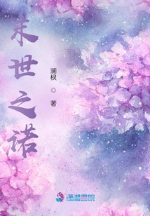 末世之諾