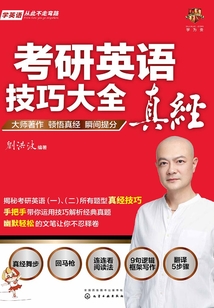 考研英語技巧大全真經