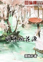 明末桃花源在線閱讀