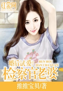 婚后試愛：檢察官老婆