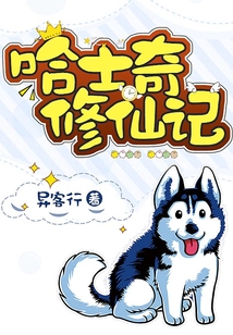 哈士奇修仙记在线阅读