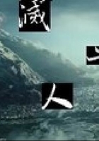 滅世人魔在線閱讀