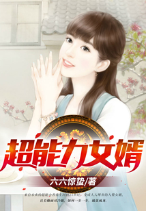 超能力女婿