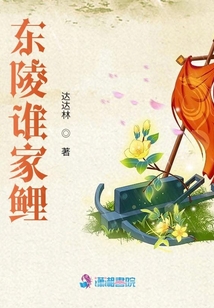 東陵誰家鯉