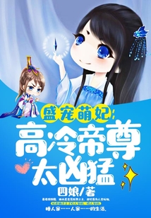 盛寵萌妃:高冷帝尊太兇猛