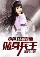 绝色女总裁的贴身兵王在线阅读