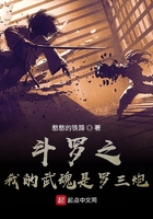 斗罗之我的武魂是罗三炮