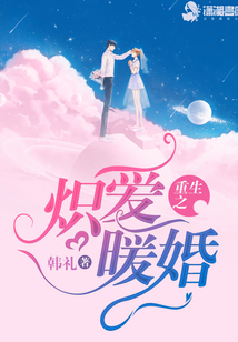 重生之熾愛暖婚