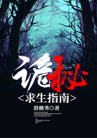 詭秘求生指南在線閱讀