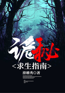 詭秘求生指南