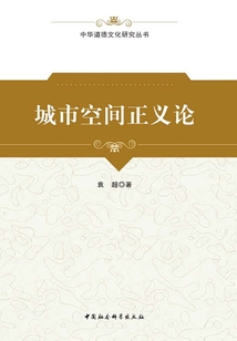 城市空間正義論
