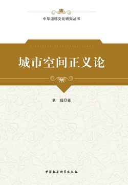 城市空间正义论 封面