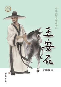 王安石:中华先贤人物故事汇【中宣部2022年主题出版重点出版物】