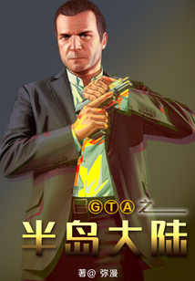 GTA之半島大陸