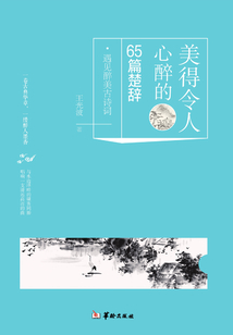 遇见醉美古诗词:美得令人心醉的65篇楚辞