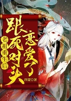 老祖重生后跟死對頭戀愛了在線閱讀