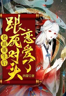 老祖重生后跟死對頭戀愛了