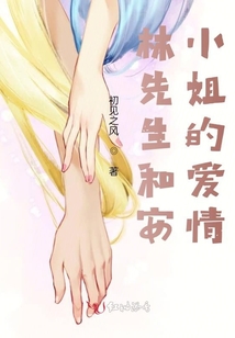林先生和安小姐的愛情