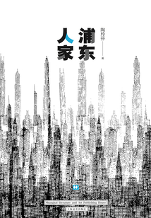 浦東人家