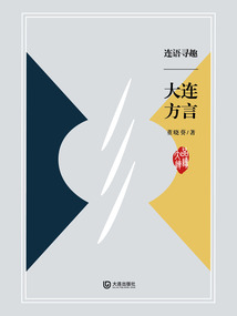 連語尋趣：大連方言
