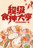 超级食神大亨在线阅读