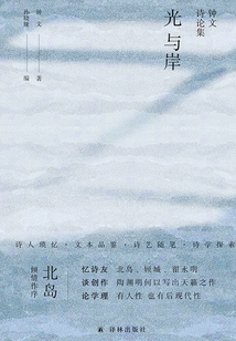 光與岸：鐘文詩論集