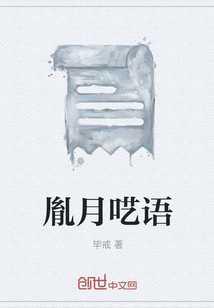 胤月囈語