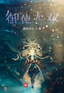 御使无双