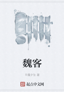 魏客