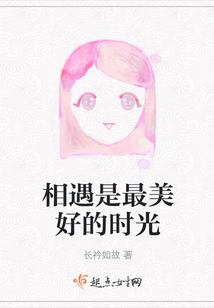 相遇是最美好的時光
