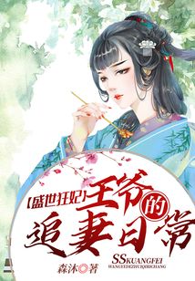 盛世狂妃：王爺?shù)淖菲奕粘? class=