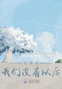 好害怕我們沒有以后