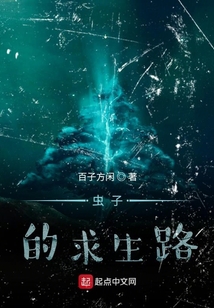 蟲子的求生路