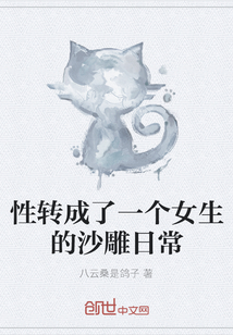 性轉成了一個女生的沙雕日常