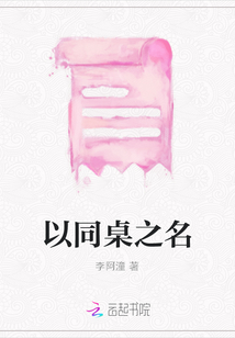 以同桌之名