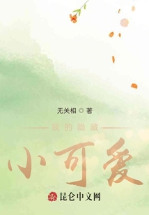 我的隱藏小可愛