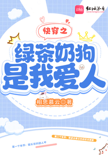 快穿之綠茶奶狗是我愛人