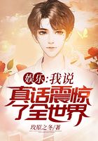 娛樂：我說真話震驚了全世界在線閱讀