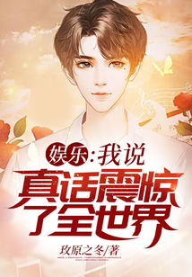 娛樂：我說真話震驚了全世界