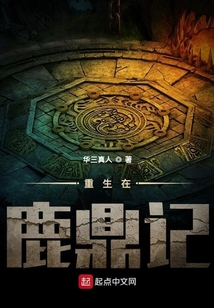 重生在鹿鼎記