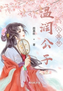 溫潤公子入我懷