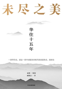 未盡之美:華住十五年