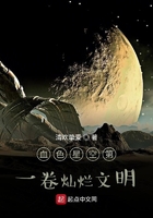 血色星空第一卷灿烂文明