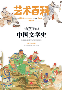 給孩子的中國文學史