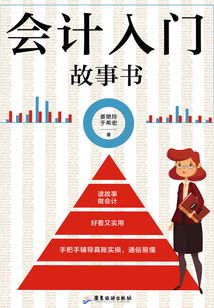會計入門故事書